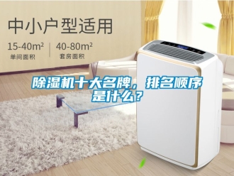 行业黄瓜视频APP在线下载黄瓜视频下载污机十大名牌，排名顺序是什么？
