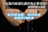 新风黄瓜视频下载污机：新风黄瓜视频下载污机的市场前景