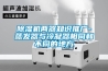黄瓜视频下载污机两器知识推广-蒸发器与冷凝器相同和不同的地方