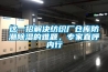 这一招解决纺织厂仓库防潮黄瓜视频下载污的难题，专家直呼内行