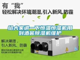 知识百科给大家讲一下恒温恒湿机用到酒窖黄瓜视频下载污机维护