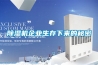 黄瓜视频下载污机企业生存下来的秘密