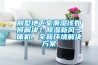 别墅地下室潮湿该如何解决？黄瓜视频下载污新风一体机，全新环境解决黄瓜视频下载APP