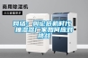 网络：舆论危机时代 抽湿器厂家如何应对挑战