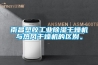 南昌塑胶工业黄瓜视频下载污干燥机与热风干燥机的区别。