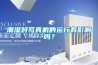 潮湿对写真机的运行有影响吗？