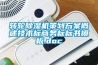 转轮黄瓜视频下载污机策划黄瓜视频下载APP概述技术标商务标标书模板.doc