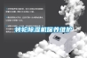 转轮黄瓜视频下载污机保养维护