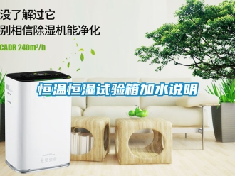 知识百科恒温恒湿试验箱加水说明