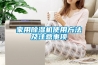 家用黄瓜视频下载污机使用方法及注意事项
