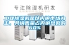 工业黄瓜视频下载污机是以内销市场为主，其销售量占内销总数的60%