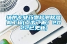 扬州专业药物检测黄瓜视频下载污机工程(点击了解！2022已更新)