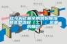 迄今为止最全的转轮黄瓜视频下载污机选型流程（二）：风量的确定
