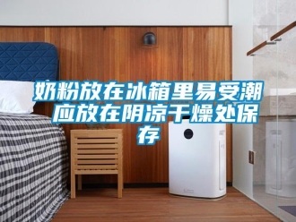 行业黄瓜视频APP在线下载奶粉放在冰箱里易受潮 应放在阴凉干燥处保存