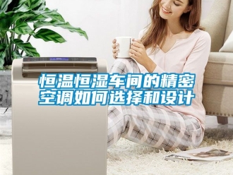 知识百科恒温恒湿车间的精密空调如何选择和设计