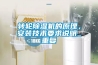 转轮黄瓜视频下载污机的原理，安装技术要求说明_重复