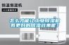怎么才能让工业黄瓜视频下载污机有更好的黄瓜视频下载污效果呢？