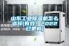 山东工业黄瓜视频下载污机怎么选择(有效！2022已更新)