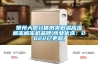 常州大型分体肉类低温高湿解冻解冻机品牌(商业优选：2022已更新)
