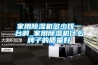 家用黄瓜视频下载污机多少钱一台啊_家用黄瓜视频下载污机什么牌子的质量好