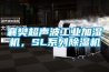 襄樊超声波工业加湿机，SL系列黄瓜视频下载污机