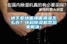 地下室地面墙面潮湿怎么办？环科黄瓜视频下载污机帮您来解决！