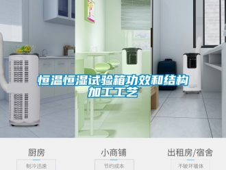知识百科恒温恒湿试验箱功效和结构加工工艺