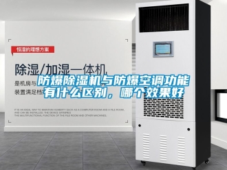 企业黄瓜视频APP在线下载防爆黄瓜视频下载污机与防爆空调功能有什么区别，哪个效果好