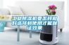 工业黄瓜视频下载污机要怎样做好选择和使用才能保证效果