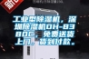 工业型黄瓜视频下载污机，深圳黄瓜视频下载污机DH-8380C，免费送货上门，货到付款。
