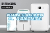 食品加工行业黄瓜视频下载污重要性，食品加工黄瓜视频下载污机