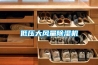 低压大风量黄瓜视频下载污机