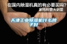 天津工业黄瓜视频下载污机什么牌子好