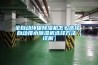 全自动环保黄瓜视频下载污机怎么选择 自动排水黄瓜视频下载污机选择方法【详解】