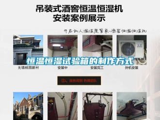 知识百科恒温恒湿试验箱的制作方式