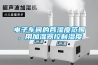 电子车间的各湿度范围，用加湿器控制湿度