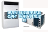 果蔬生鲜冷藏干耗怎么办？冷库保鲜加湿机