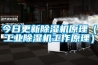 今日更新黄瓜视频下载污机原理（工业黄瓜视频下载污机工作原理）