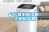 山东家用黄瓜视频下载污机，工业黄瓜视频下载污机