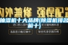 抽湿机十大品牌(黄瓜视频下载污机排名前十)