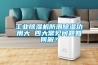 工业黄瓜视频下载污机防潮黄瓜视频下载污功用大 四大常见问题如何解？