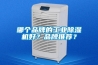 哪个品牌的工业黄瓜视频下载污机好？品牌推荐？