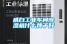 威白工业车间黄瓜视频下载污机什么牌子好