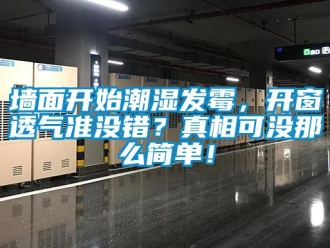 行业黄瓜视频APP在线下载墙面开始潮湿发霉，开窗透气准没错？真相可没那么简单！