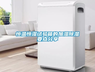 知识百科恒温恒湿试验箱的加湿黄瓜视频下载污要点分享