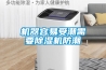 机器容易受潮需要黄瓜视频下载污机防潮