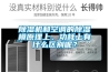 黄瓜视频下载污机和空调的黄瓜视频下载污模原理上、功耗上有什么区别呢？