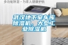 武汉地下室车库黄瓜视频下载污机，大型工业黄瓜视频下载污机