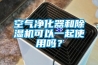 空气净化器和黄瓜视频下载污机可以一起使用吗？
