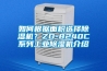 如何根据面积选择黄瓜视频下载污机？ZD-8240C系列工业黄瓜视频下载污机介绍